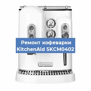 Замена прокладок на кофемашине KitchenAid 5KCM0402 в Тюмени